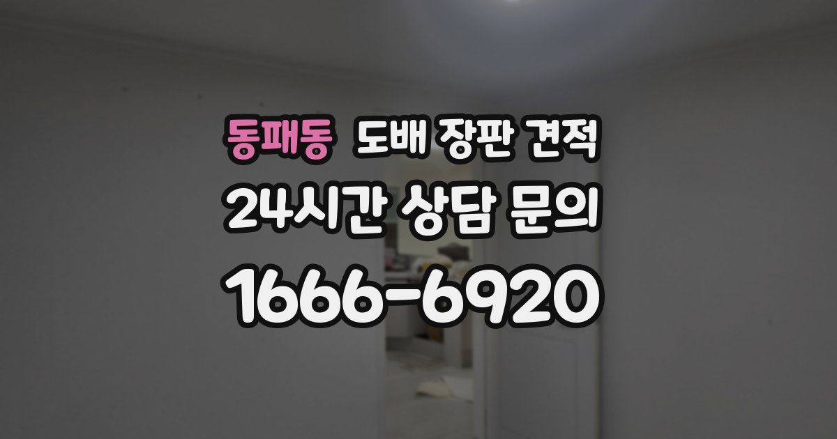 동패동 도배 장판 견적