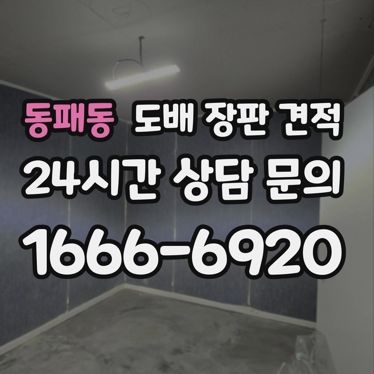 동패동 도배 장판 견적