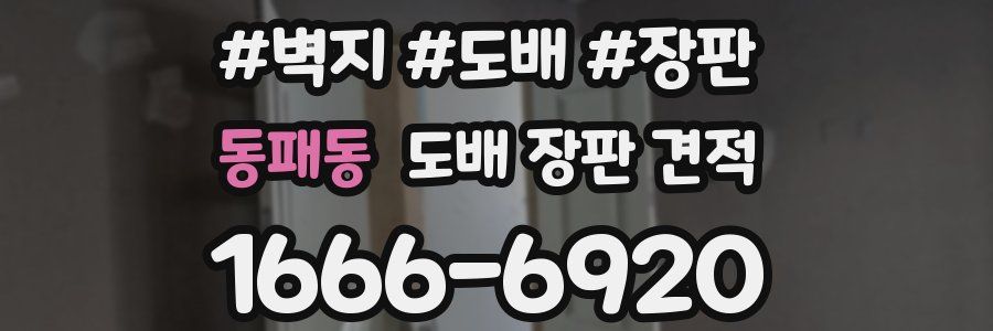 동패동 도배 장판 견적