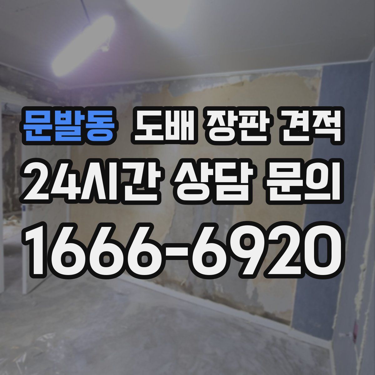 문발동 도배 장판 견적
