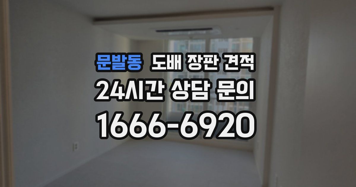 문발동 도배 장판 견적