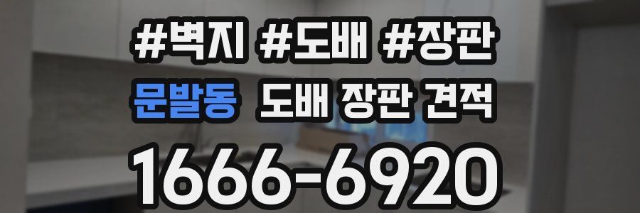 문발동 도배 장판 견적