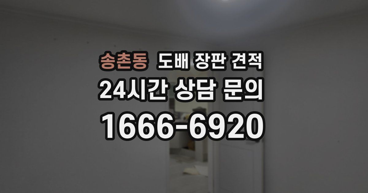 송촌동 도배 장판 견적