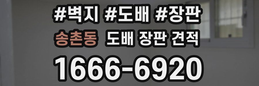 송촌동 도배 장판 견적