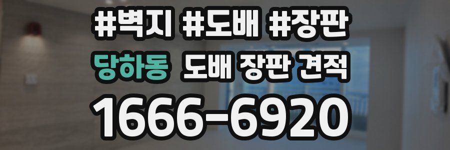 당하동 도배 장판 견적