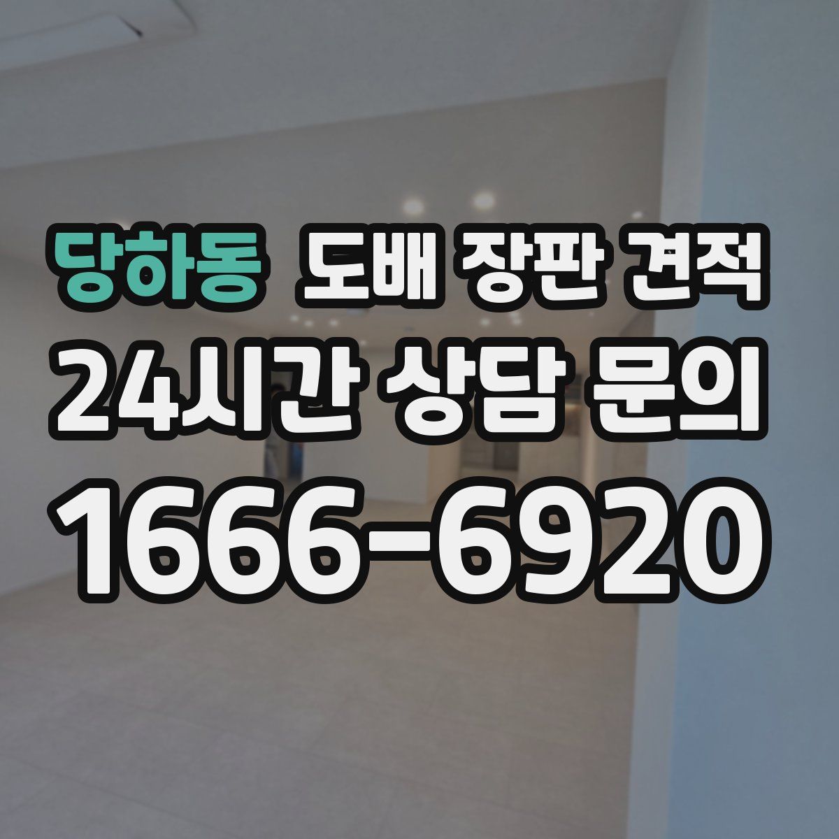 당하동 도배 장판 견적
