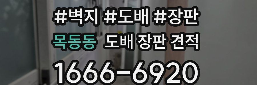목동동 도배 장판 견적