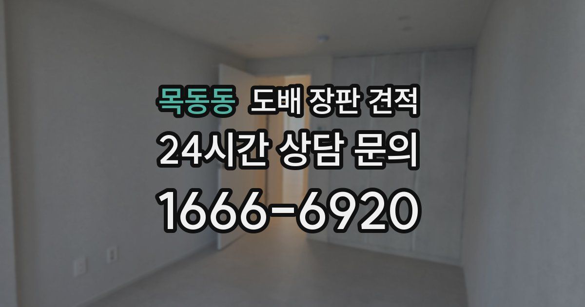목동동 도배 장판 견적