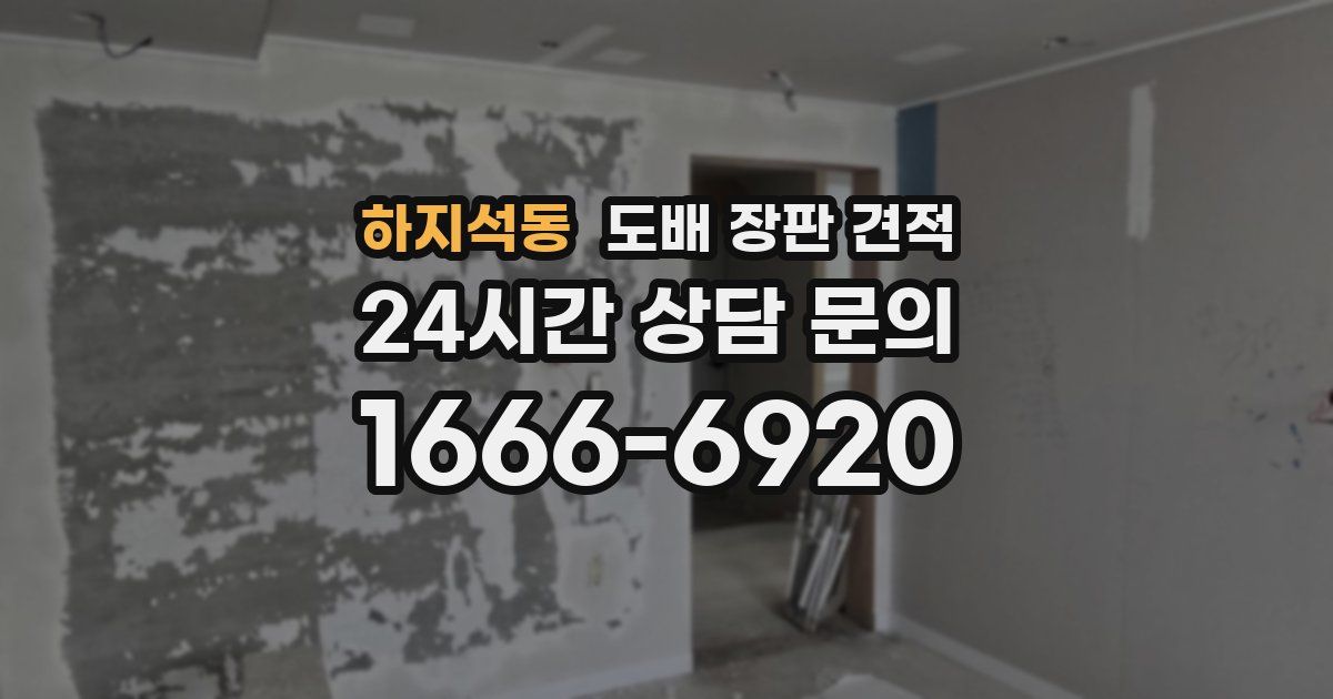 하지석동 도배 장판 견적