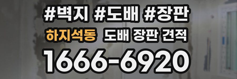 하지석동 도배 장판 견적