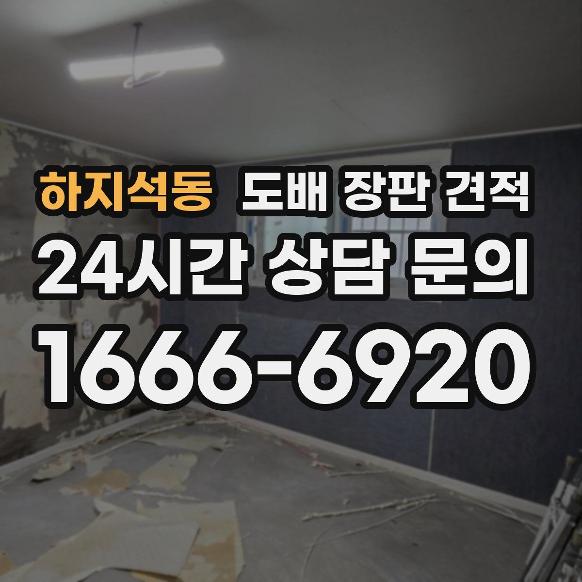 하지석동 도배 장판 견적