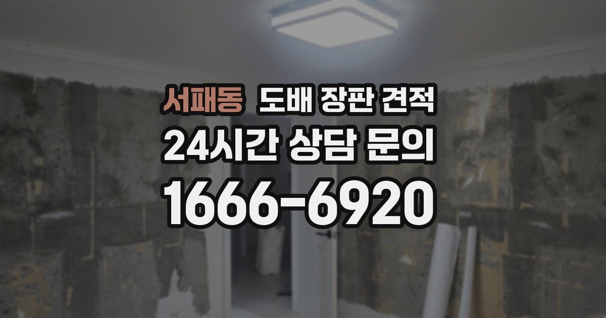 서패동 도배 장판 견적