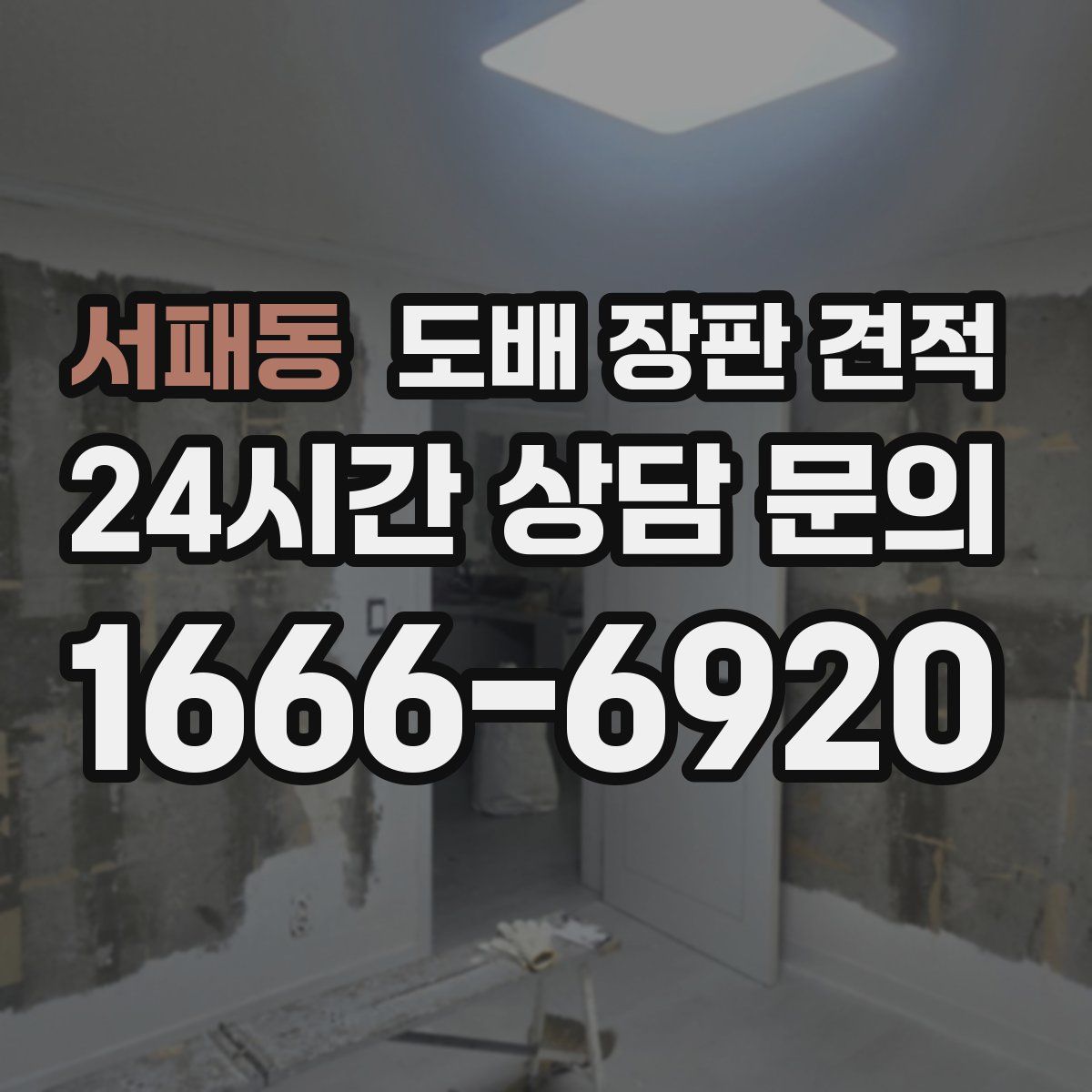 서패동 도배 장판 견적