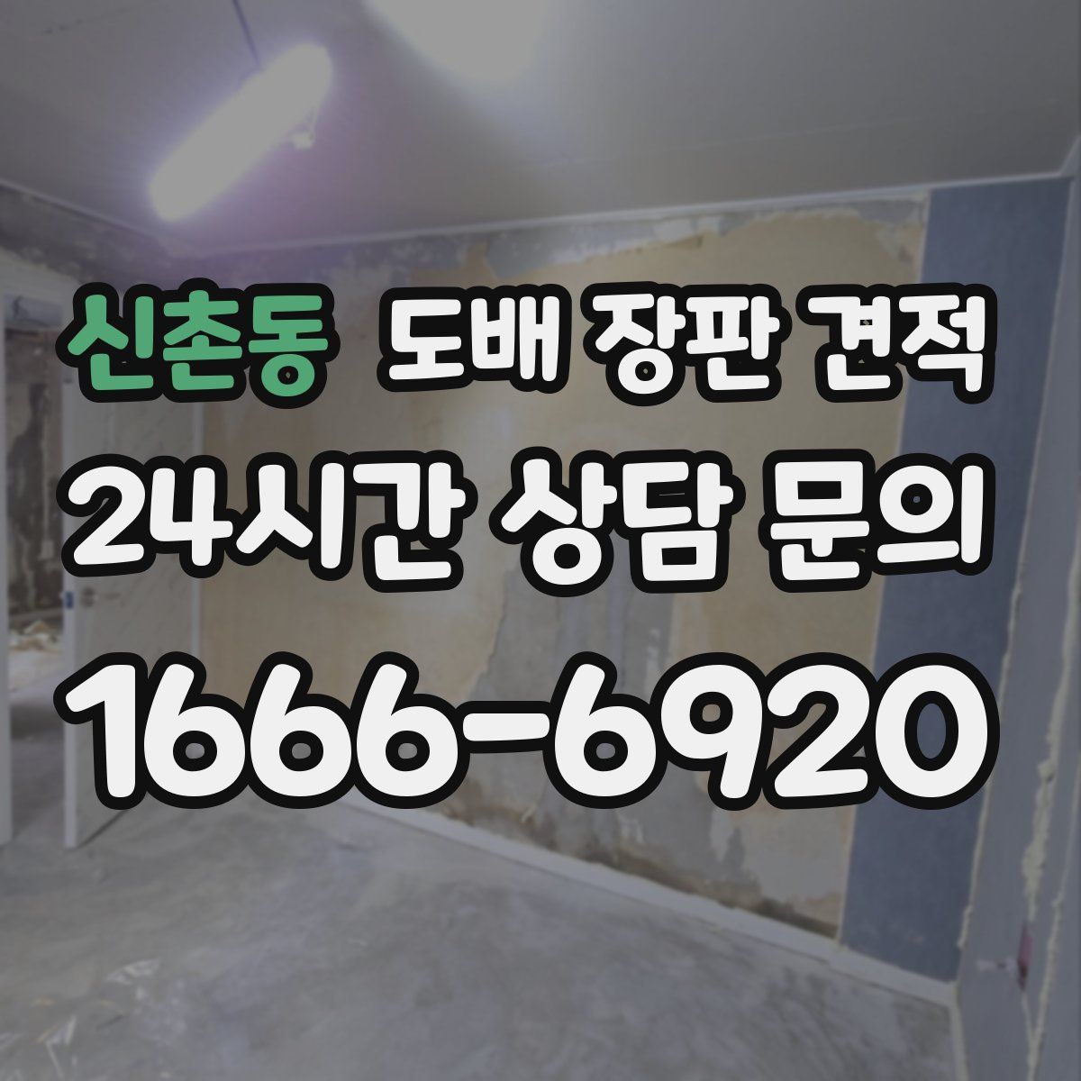 신촌동 도배 장판 견적