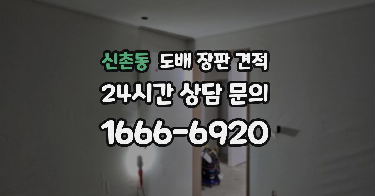 신촌동 도배 장판 견적