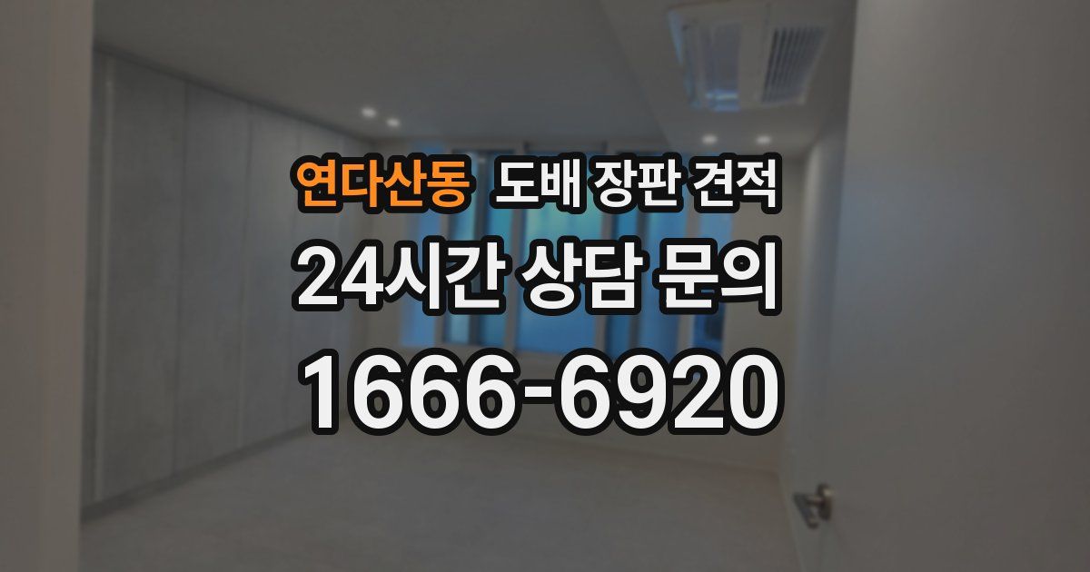 연다산동 도배 장판 견적