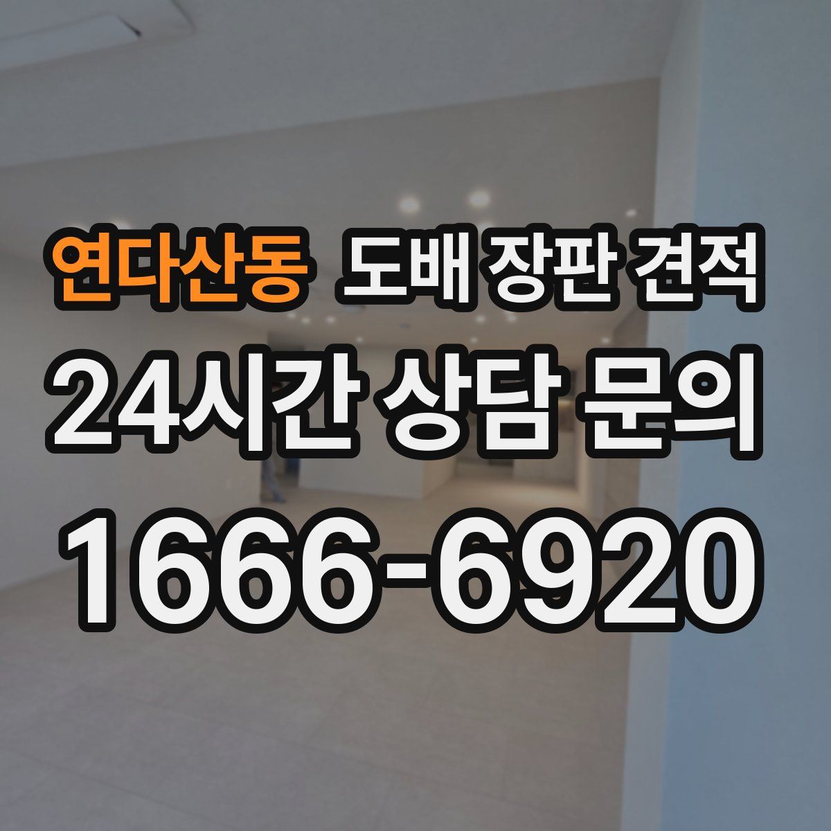연다산동 도배 장판 견적