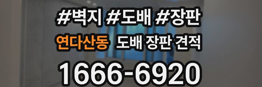 연다산동 도배 장판 견적