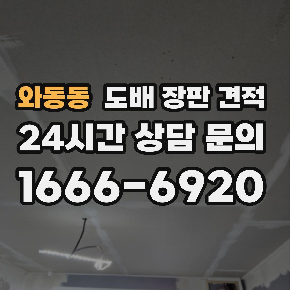 와동동 도배 장판 견적