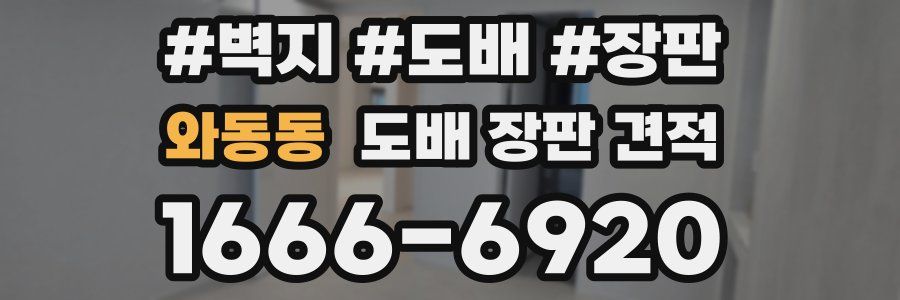 와동동 도배 장판 견적