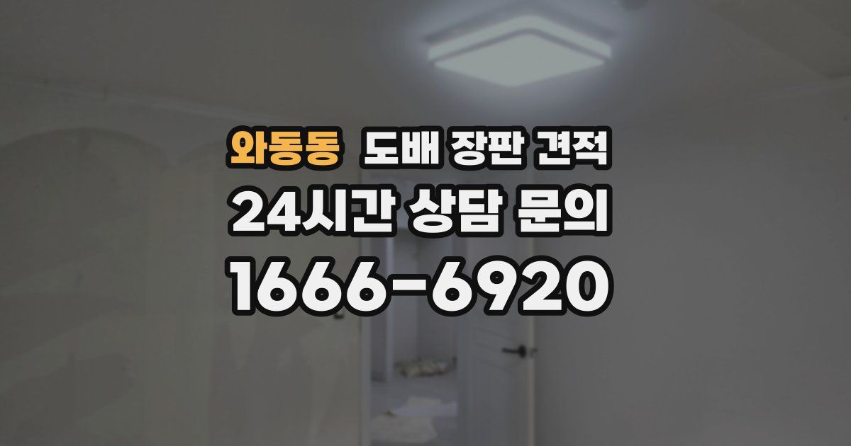 와동동 도배 장판 견적