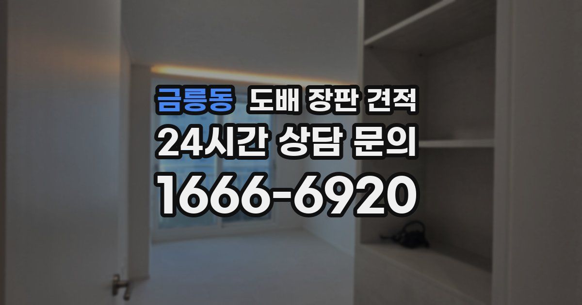 금릉동 도배 장판 견적