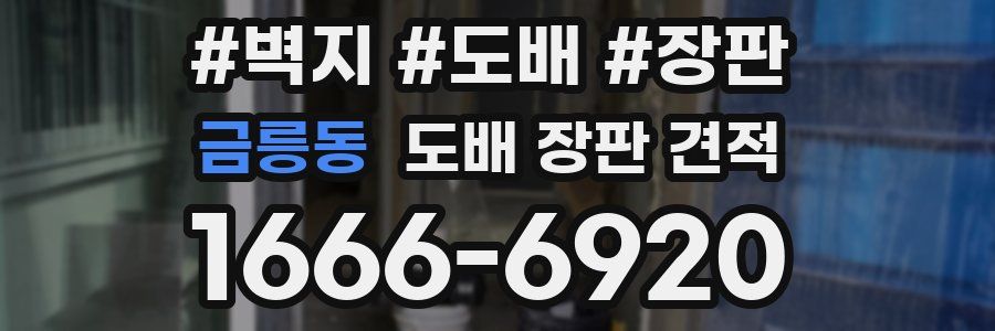 금릉동 도배 장판 견적