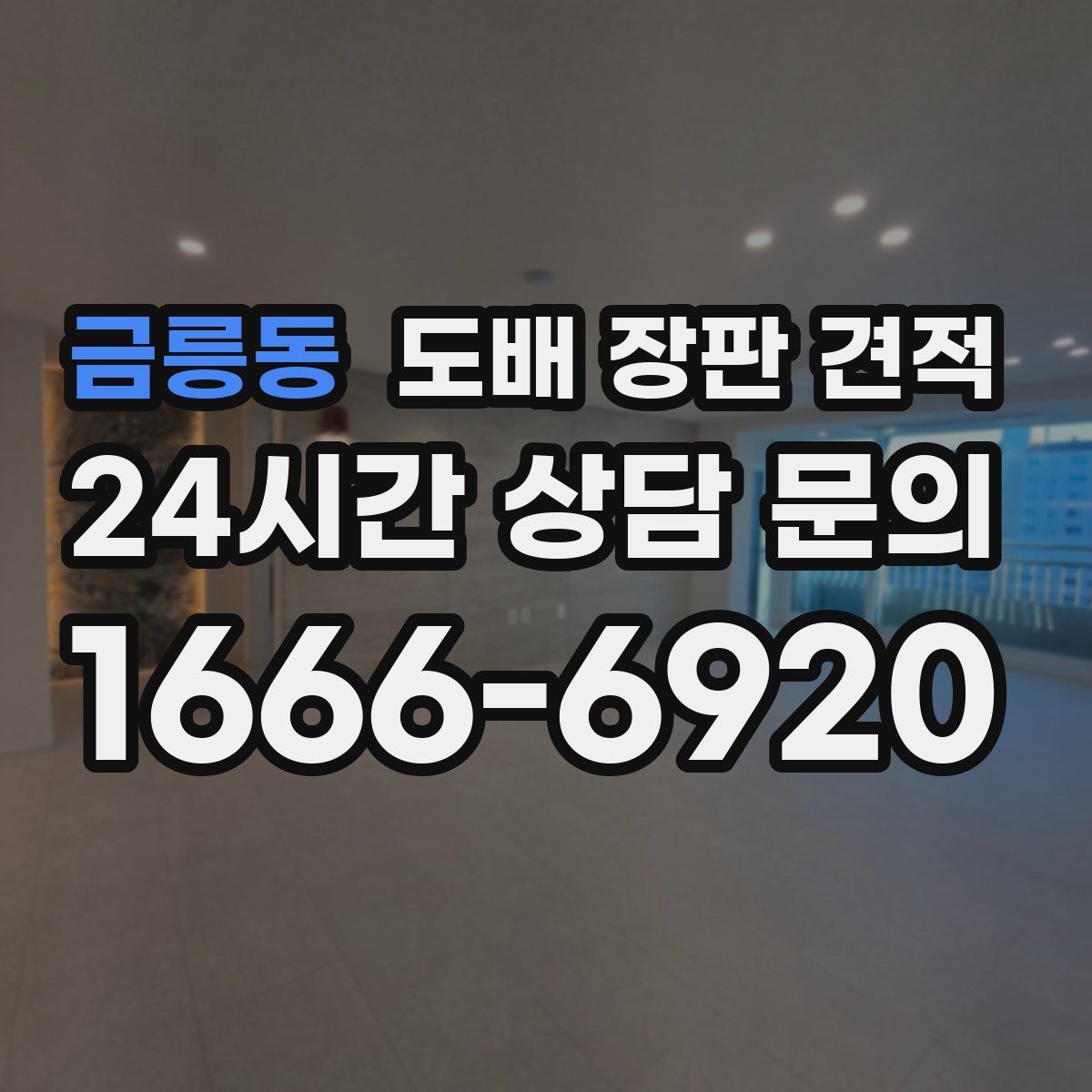 금릉동 도배 장판 견적