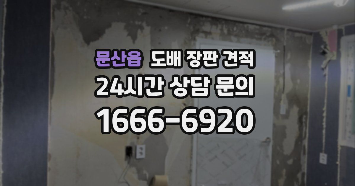 문산읍 도배 장판 견적