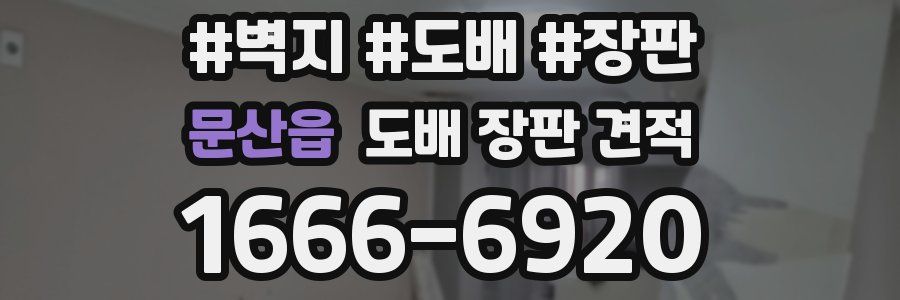 문산읍 도배 장판 견적