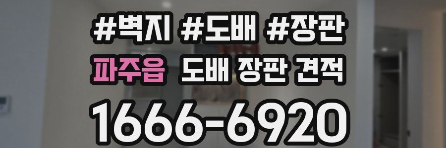 파주읍 도배 장판 견적
