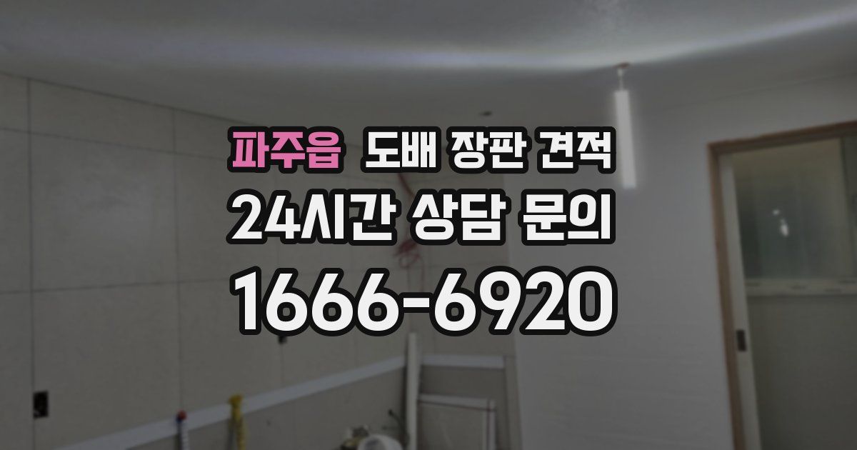 파주읍 도배 장판 견적