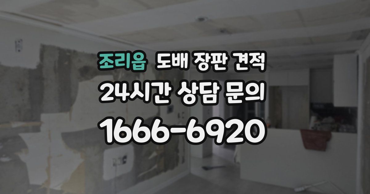 조리읍 도배 장판 견적