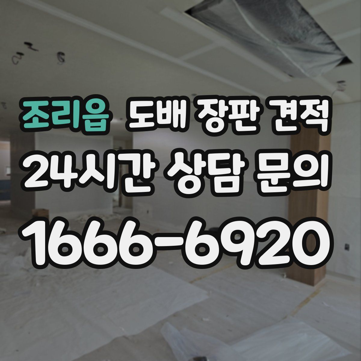 조리읍 도배 장판 견적