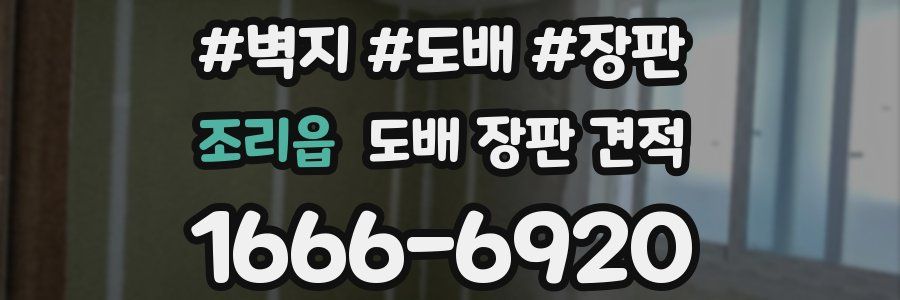 조리읍 도배 장판 견적