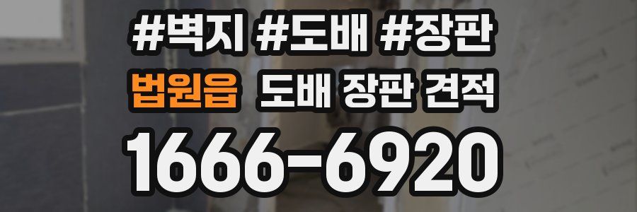 법원읍 도배 장판 견적