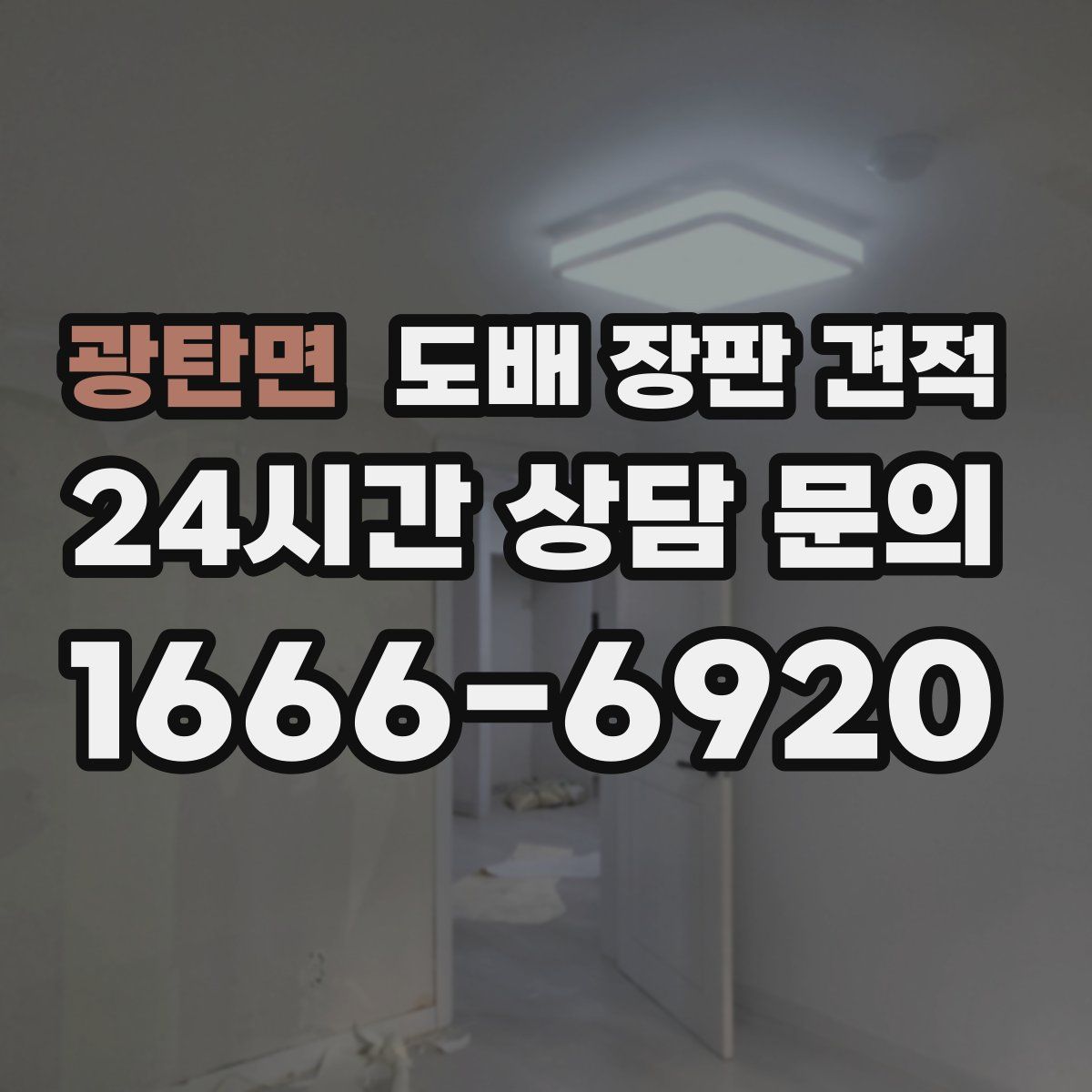 광탄면 도배 장판 견적