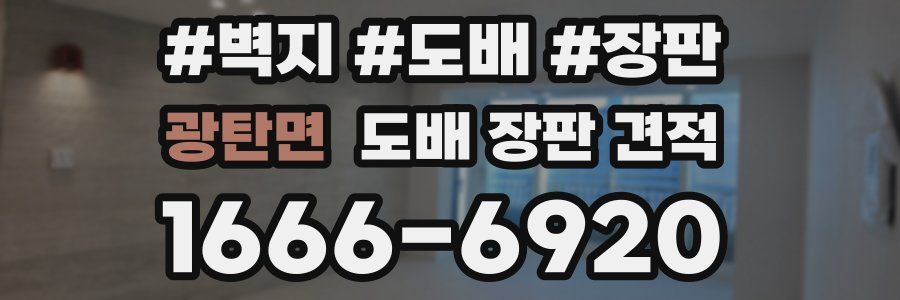 광탄면 도배 장판 견적
