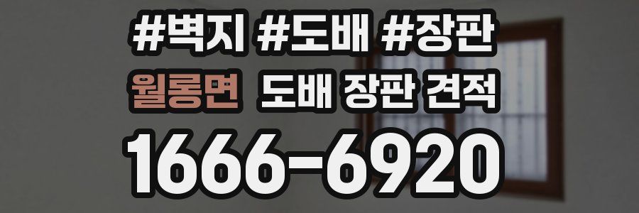 월롱면 도배 장판 견적