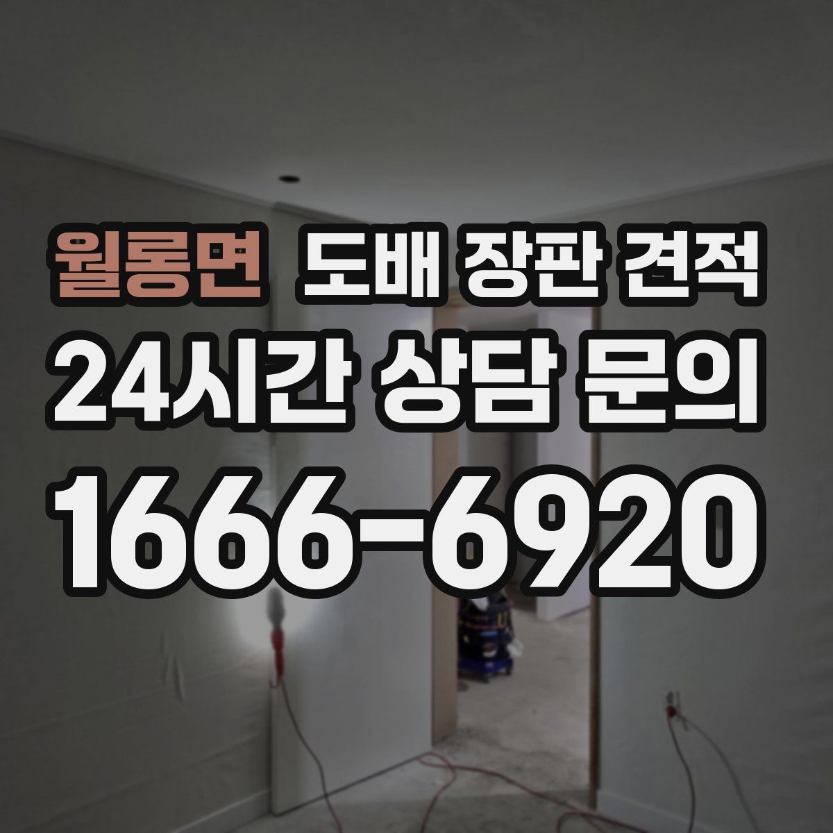 월롱면 도배 장판 견적