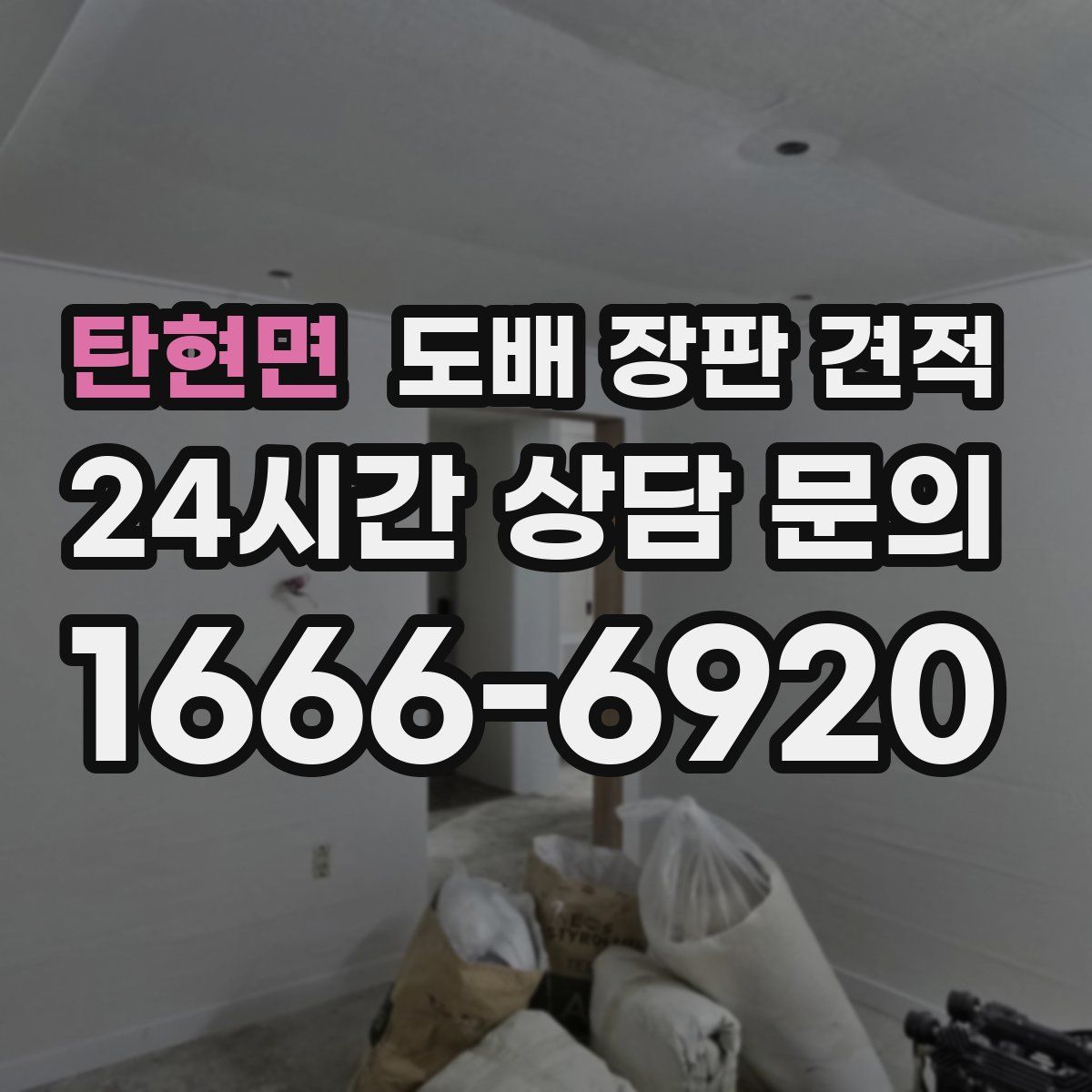 탄현면 도배 장판 견적