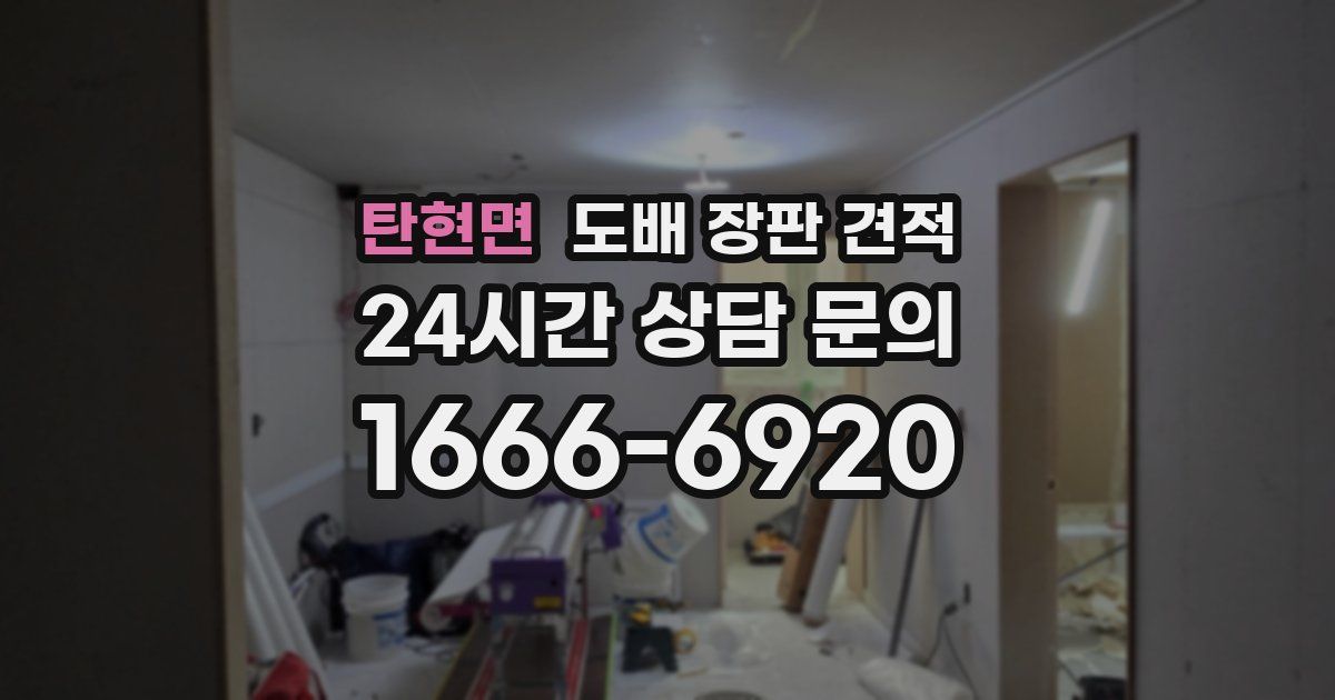 탄현면 도배 장판 견적
