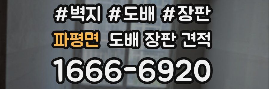 파평면 도배 장판 견적