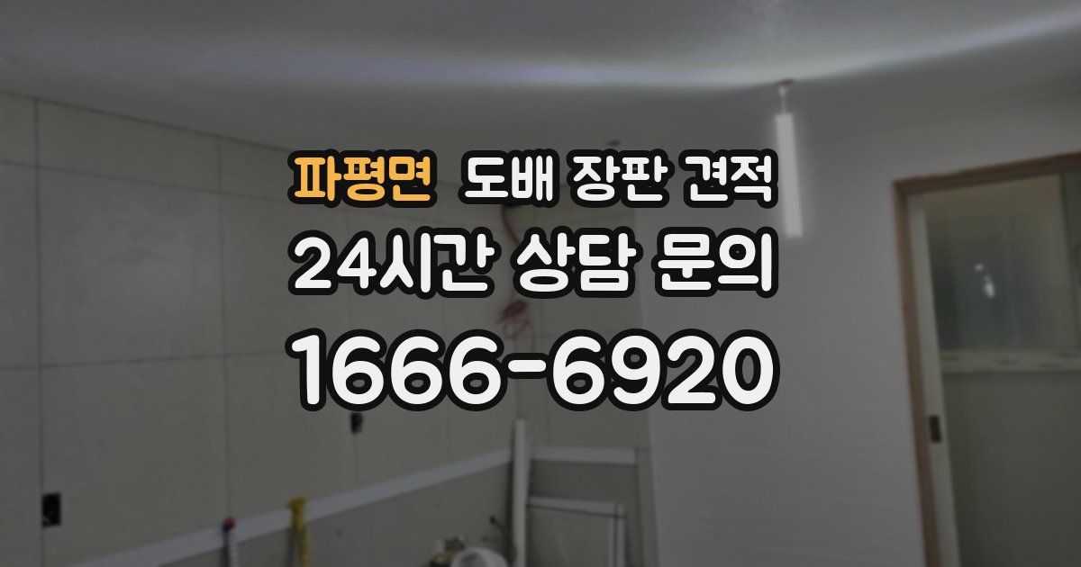 파평면 도배 장판 견적