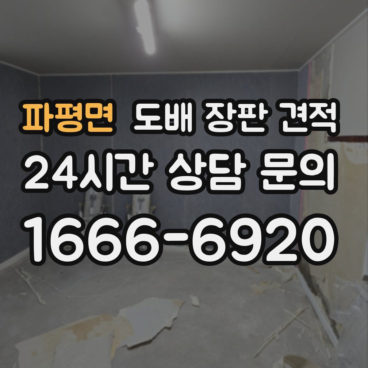 파평면 도배 장판 견적