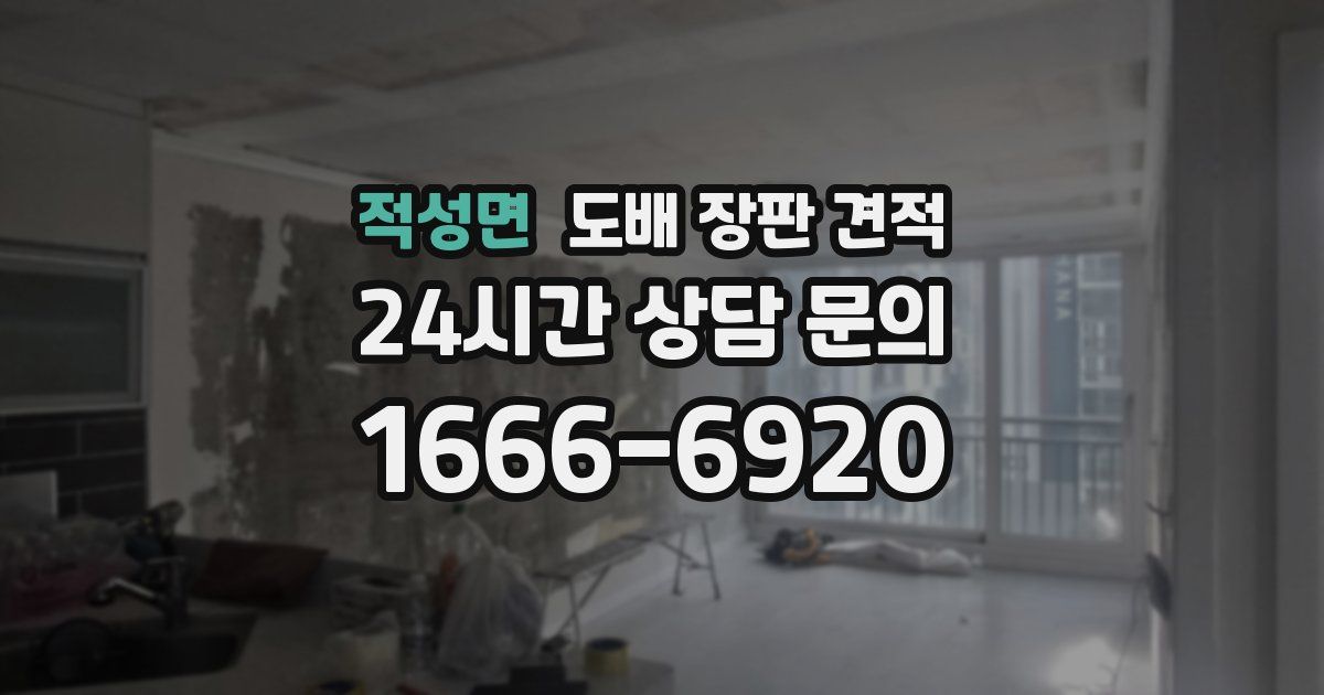 적성면 도배 장판 견적