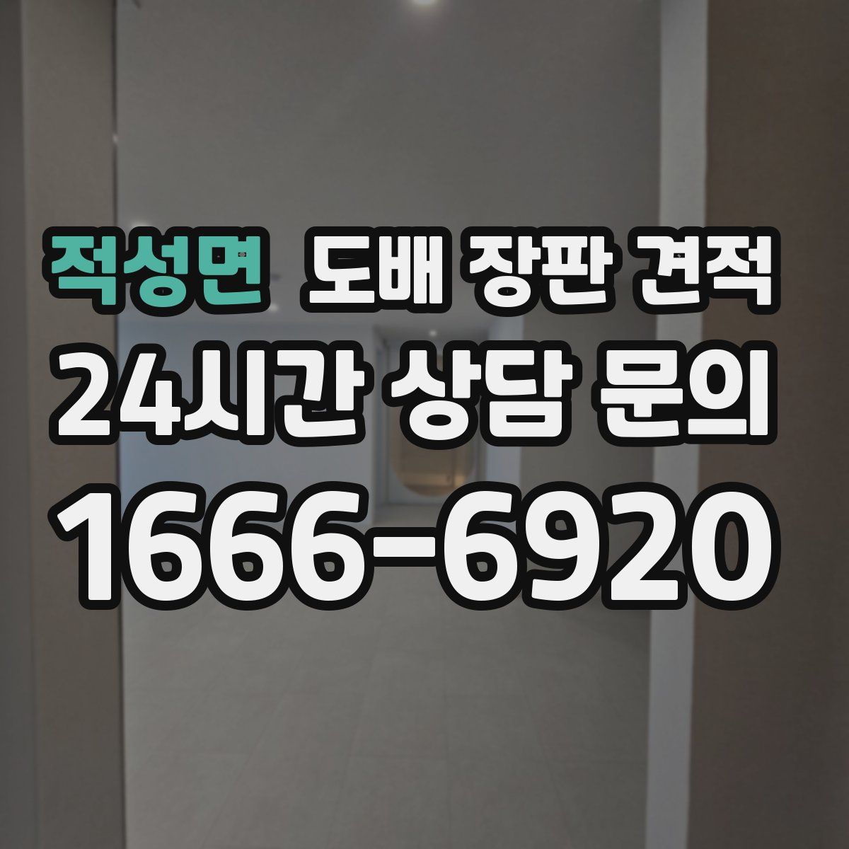 적성면 도배 장판 견적