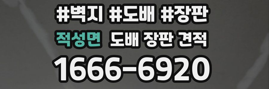 적성면 도배 장판 견적