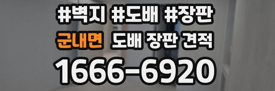 군내면 도배 장판 견적