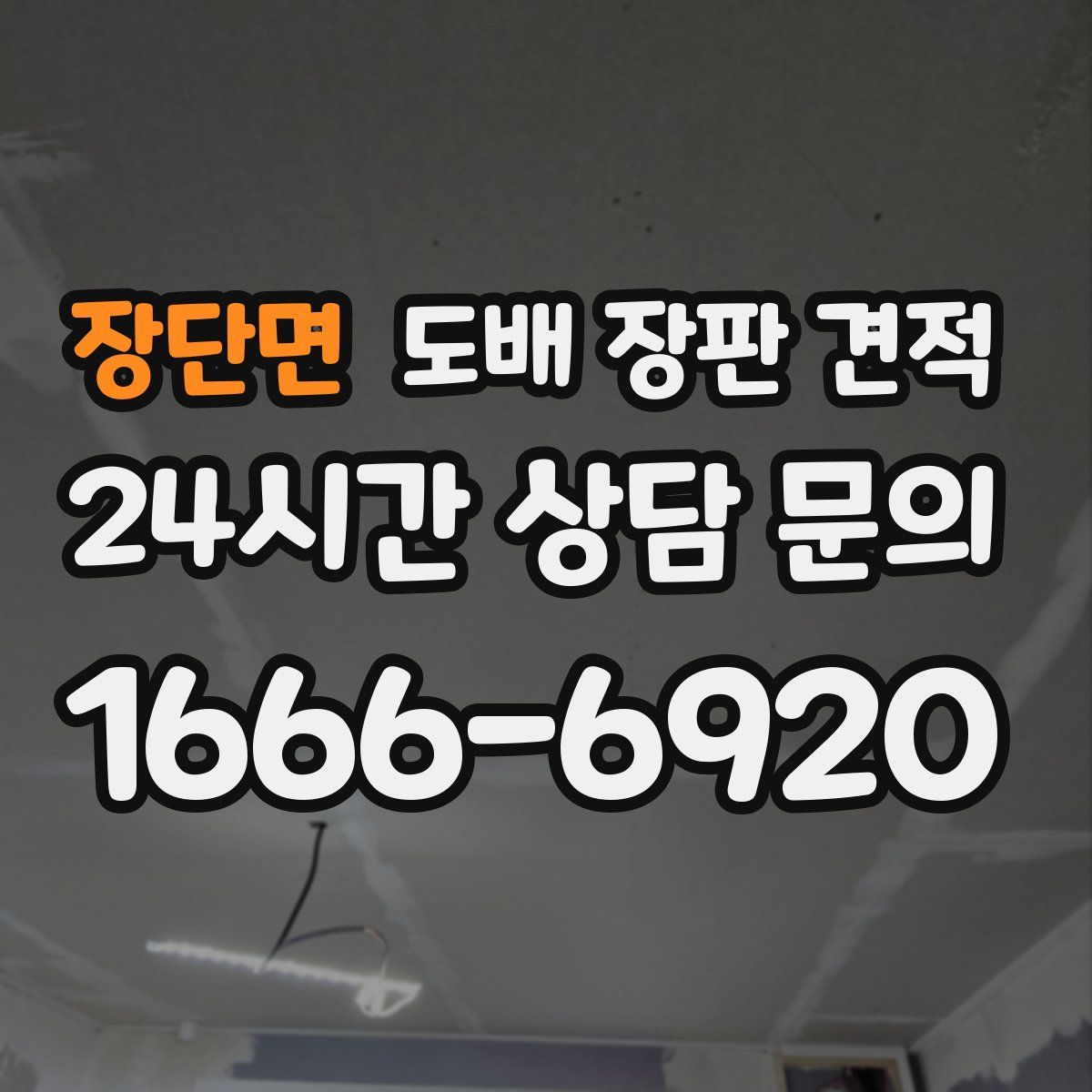 장단면 도배 장판 견적